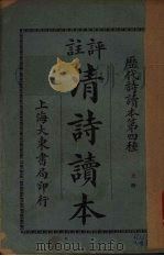 注评清诗读本 (上册) PDF电子版封面