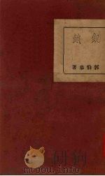 饥饿 1935 PDF电子版封面 郭伯恭著