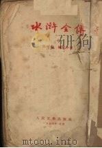 水浒全传  上   1954  PDF电子版封面    施耐庵，罗贯中著 