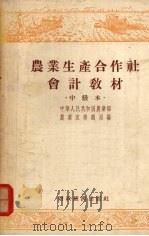 农业生产合作社会计教材  中级本   1955  PDF电子版封面    中华人民共和国农业部农业宣传总局编 