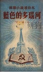蓝色的多瑙河  “放手”第2部   1952  PDF电子版封面     