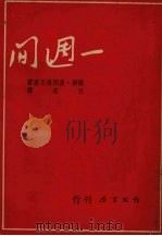 一周间 1950 PDF电子版封面 里别进思基著