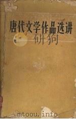 唐代文学作品选讲 1958 PDF电子版封面 10090·379 李骞,李落等编著