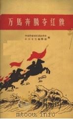 万马奔腾夺红旗（1958 PDF版）