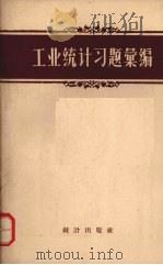 工业统计习题汇编   1956  PDF电子版封面  3006·28  Б.А.巴巴克著 