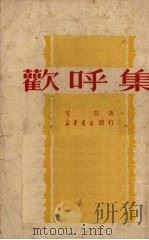欢呼集 1950 PDF电子版封面 艾青撰