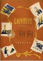 怎样学习自然 1954 PDF电子版封面 瞿佩荃著;斯明绘图