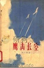鹰击长空（1964 PDF版）