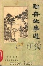 聊斋故事选 第2辑 1956 PDF电子版封面 T10077·201 蒲松龄著