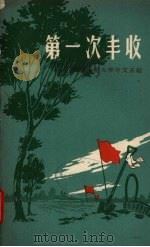 第一次丰收 1958 PDF电子版封面 10020·1138 北京师范大学中文系编