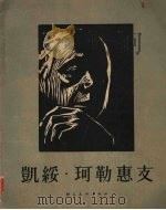 凯绥·珂勒惠支（1954 PDF版）