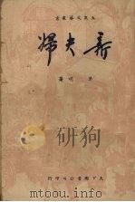 新夫妇 1950 PDF电子版封面 草明著