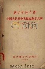 中国古代及中世纪史教学大纲 (初稿) 1958 PDF电子版封面 北京师范大学编
