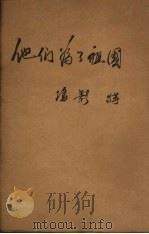 他们为了祖国（1952 PDF版）