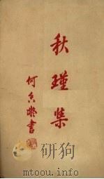 秋瑾集 1960 PDF电子版封面 10018·355 中华书局上海编辑所编