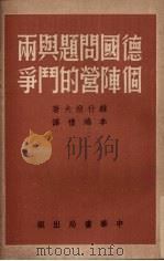 德国文题与两个阵营的斗争 1951 PDF电子版封面 维什涅夫СМ著