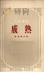 成熟（1955 PDF版）