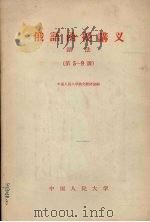 俄语函授讲义  语法  第5-9课（1958 PDF版）