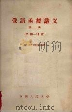 俄语函授讲义 语法 第10-14课 1958 PDF电子版封面 9011·33 中国人民大学俄文教研室编