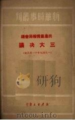 共产党情报局会议三大决议 一九四九年十一月公布 1950 PDF电子版封面 新华时事丛刊社编辑