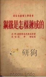 钢铁是怎样炼成的   1952  PDF电子版封面    尼·阿·奥斯特洛夫斯基原著 