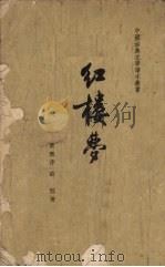 红楼梦h一 1963 PDF电子版封面 曹雪芹,高鹗著
