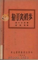 拉丁文初步 1952 PDF电子版封面 (日)关口存男著;郝桂荣译