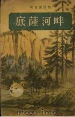 底蕯河畔（1955 PDF版）