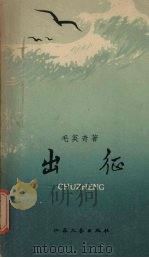 出征 1959 PDF电子版封面 10141·870 毛英奇著