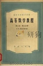 高等数学教程  第3卷  第3分册   1956  PDF电子版封面  13017·51  В.И.斯米尔诺夫著 