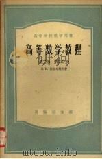 高等数学教程  第3卷  第2分册（1956 PDF版）