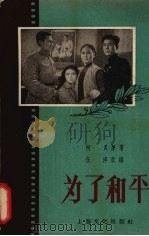 为了和平 1956 PDF电子版封面 T10077·299 伍洋改编