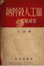 纳粹杀人工厂-奥斯威辛   1951  PDF电子版封面    巴金编选 