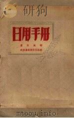 日用手册 1951 PDF电子版封面 萧长风编
