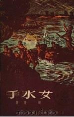 女水手（1950 PDF版）