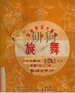 旋舞 1952 PDF电子版封面 (苏)加里宁编;(苏)索斯诺娃,(苏)波加柯娃记录;郑硕人译
