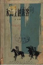 冰山上的来客 1963 PDF电子版封面 10067·116 白辛著
