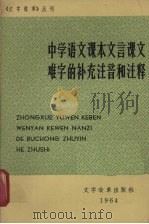 中学语文课本文言课文难字的补充注音和注释（1964 PDF版）