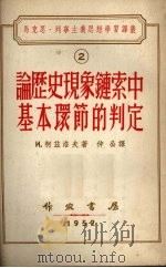 论历史现象链索中基本环节的判定 1952 PDF电子版封面 (苏)柯兹洛夫(,И.Козлов)撰;仲公译