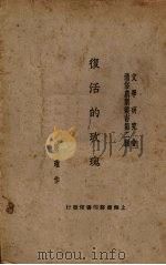 复活的玫瑰（1924 PDF版）