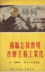 苏联怎样实现社会主义工业化（1954 PDF版）