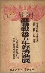 苏联战后五年经济进展 1951 PDF电子版封面 (苏)古莱维奇(С.Гуревич),(苏)帕尔奇古尔(С.