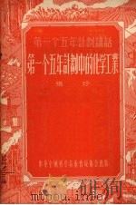 第一个五年计划中的化学工业（1956 PDF版）