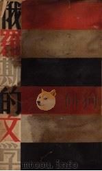 俄罗斯的文学 1933 PDF电子版封面 平万编