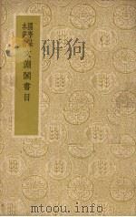 文渊阁书目（1937 PDF版）