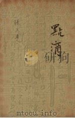 点滴   1935  PDF电子版封面    巴金著 