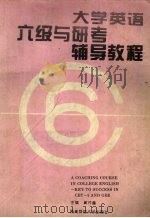 大学英语六级与研考辅导教程 1995 PDF电子版封面 7562113351 周开鑫主编