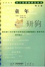 童年 1988 PDF电子版封面 7020057004 (苏)高尔基著;刘辽逸译