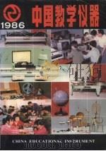 中国教学仪器 一九八六年产品目录 1996 PDF电子版封面 国家教育委员会生产供应局主编