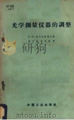 光学测量仪器的调整 1963 PDF电子版封面 15165·2958(一机626) (苏)阿尔他蒙诺夫(П.П.Артамонов)著;郭可涛,